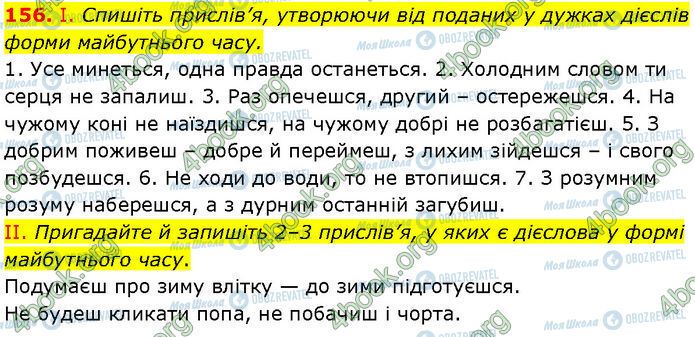 ГДЗ Українська мова 7 клас сторінка 156