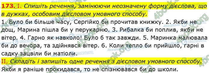 ГДЗ Українська мова 7 клас сторінка 173