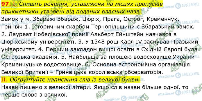 ГДЗ Українська мова 7 клас сторінка 97