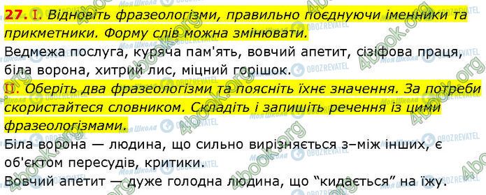 ГДЗ Українська мова 7 клас сторінка 27