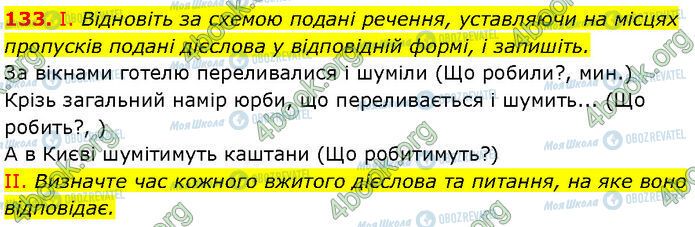 ГДЗ Українська мова 7 клас сторінка 133