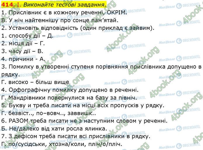 ГДЗ Українська мова 7 клас сторінка 414