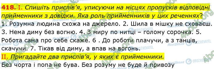 ГДЗ Українська мова 7 клас сторінка 418