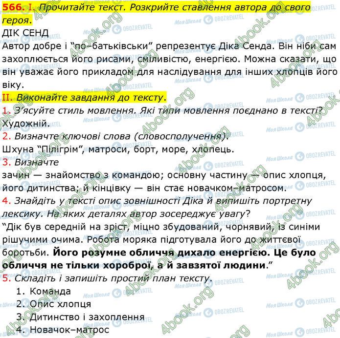 ГДЗ Українська мова 7 клас сторінка 566