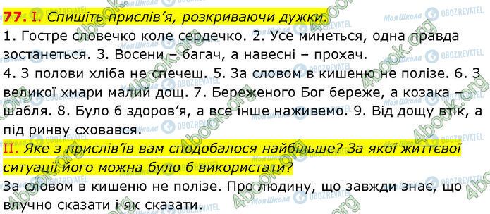 ГДЗ Українська мова 7 клас сторінка 77