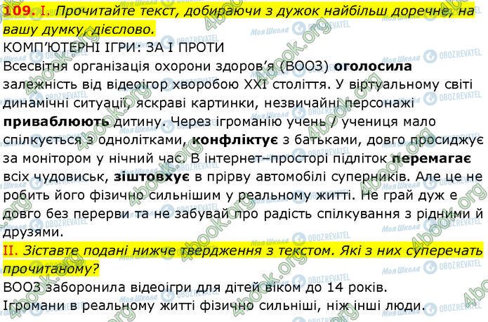 ГДЗ Українська мова 7 клас сторінка 109