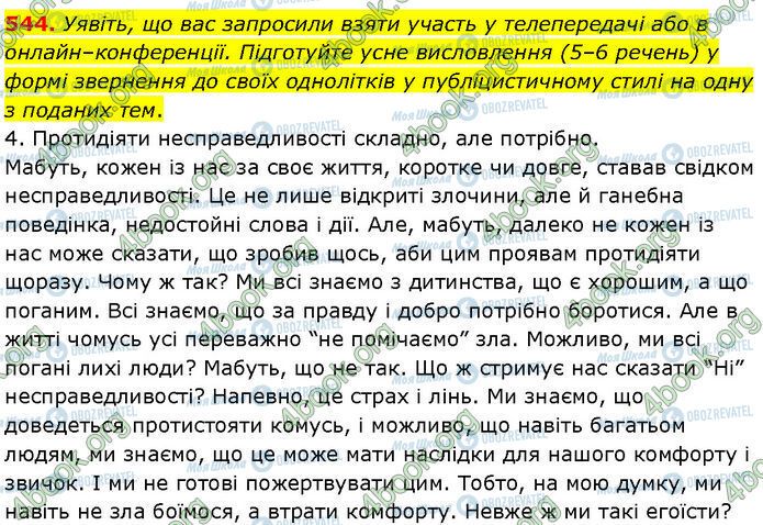 ГДЗ Українська мова 7 клас сторінка 544