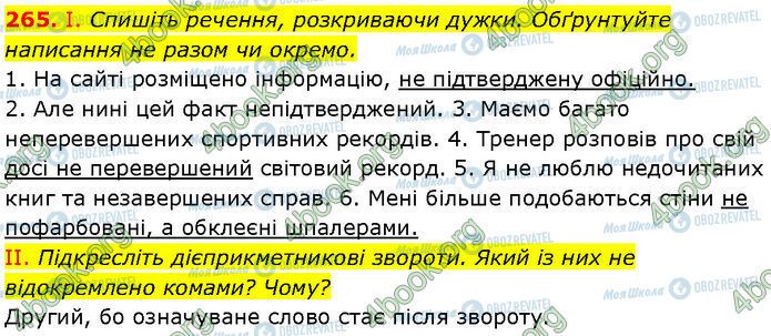 ГДЗ Українська мова 7 клас сторінка 265