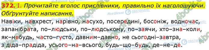 ГДЗ Українська мова 7 клас сторінка 372