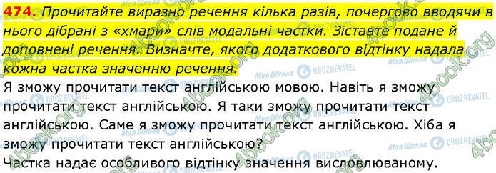 ГДЗ Українська мова 7 клас сторінка 474