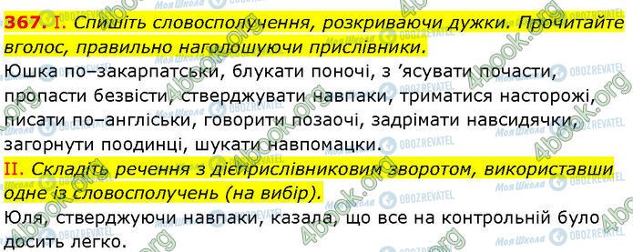 ГДЗ Українська мова 7 клас сторінка 367