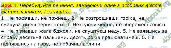 ГДЗ Українська мова 7 клас сторінка 313