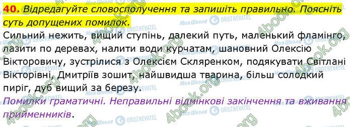 ГДЗ Українська мова 7 клас сторінка 40