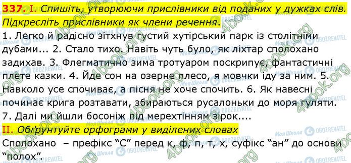 ГДЗ Українська мова 7 клас сторінка 337