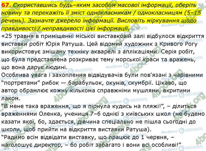 ГДЗ Українська мова 7 клас сторінка 67