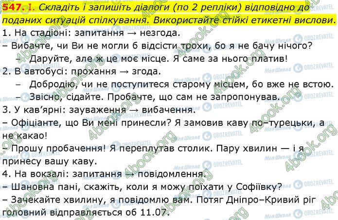 ГДЗ Українська мова 7 клас сторінка 547