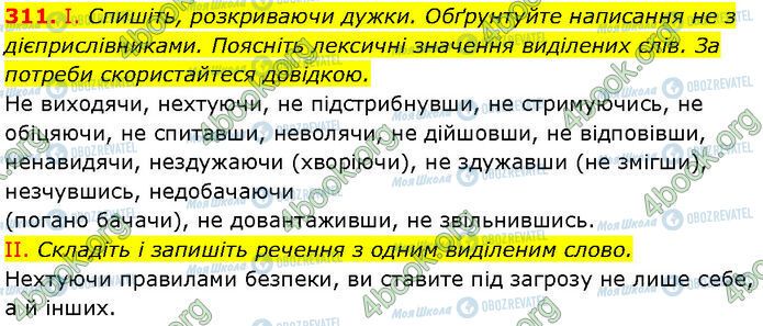 ГДЗ Українська мова 7 клас сторінка 311