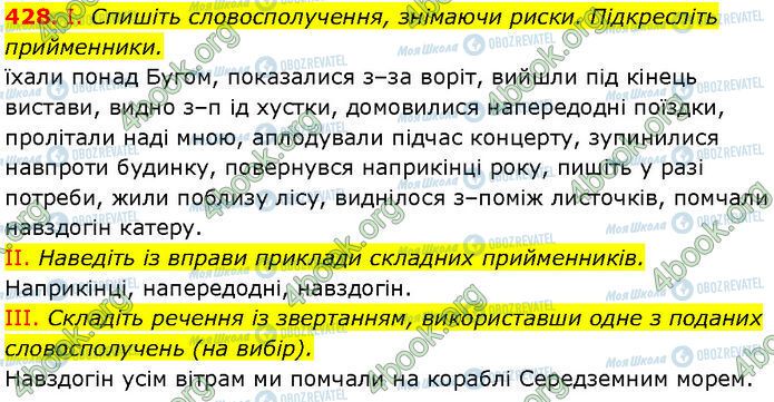 ГДЗ Українська мова 7 клас сторінка 428