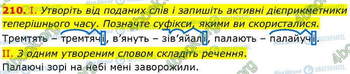 ГДЗ Українська мова 7 клас сторінка 210