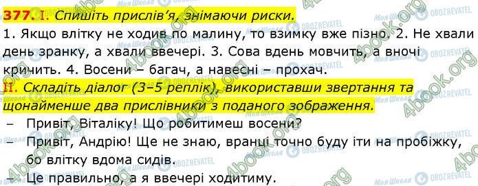 ГДЗ Українська мова 7 клас сторінка 377