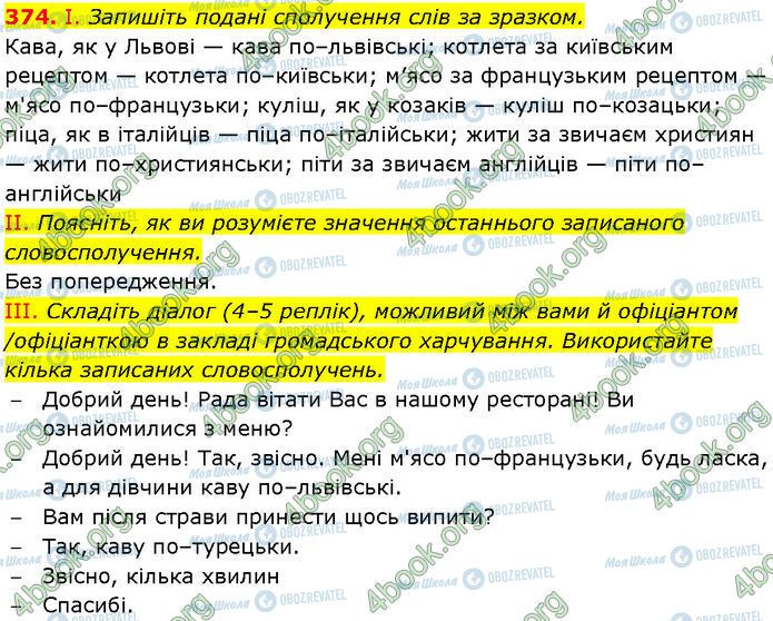 ГДЗ Українська мова 7 клас сторінка 374