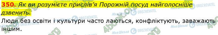 ГДЗ Українська мова 7 клас сторінка 350