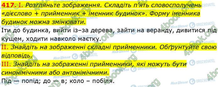 ГДЗ Українська мова 7 клас сторінка 417