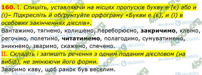 ГДЗ Українська мова 7 клас сторінка 160