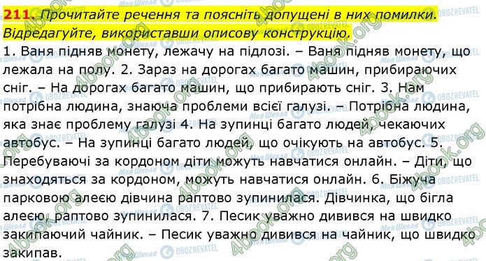 ГДЗ Українська мова 7 клас сторінка 211