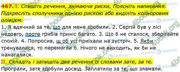 ГДЗ Українська мова 7 клас сторінка 467