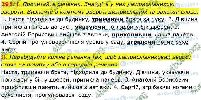 ГДЗ Українська мова 7 клас сторінка 295