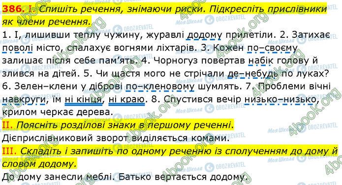 ГДЗ Українська мова 7 клас сторінка 386