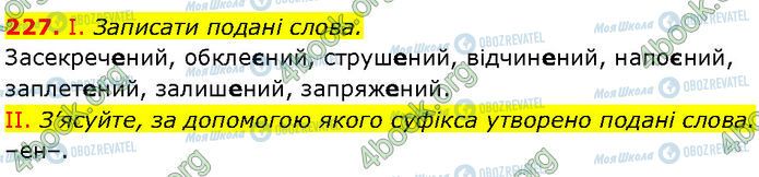 ГДЗ Українська мова 7 клас сторінка 227