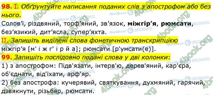 ГДЗ Українська мова 7 клас сторінка 98-99