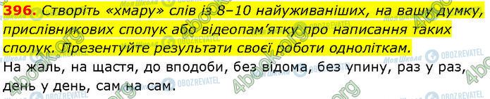 ГДЗ Українська мова 7 клас сторінка 396