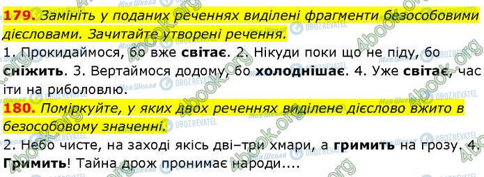 ГДЗ Українська мова 7 клас сторінка 179-180