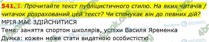 ГДЗ Українська мова 7 клас сторінка 541