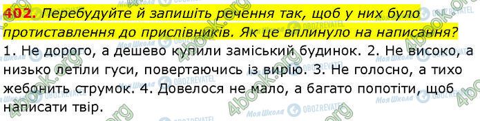 ГДЗ Українська мова 7 клас сторінка 402