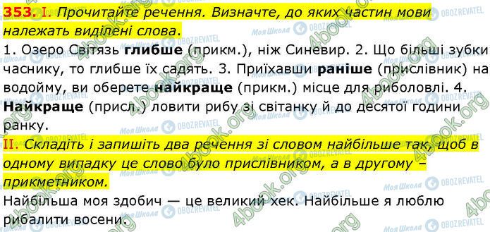 ГДЗ Українська мова 7 клас сторінка 353