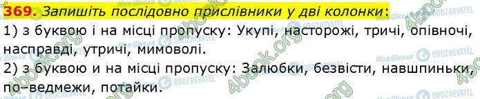 ГДЗ Українська мова 7 клас сторінка 369