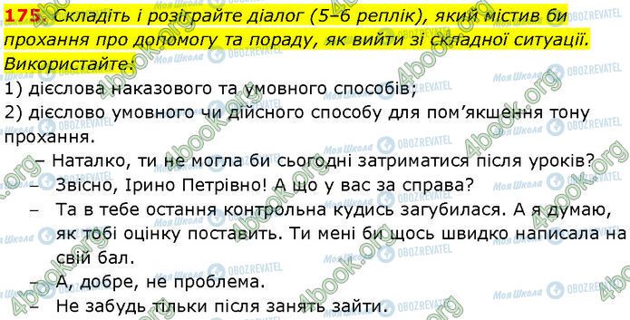 ГДЗ Українська мова 7 клас сторінка 175