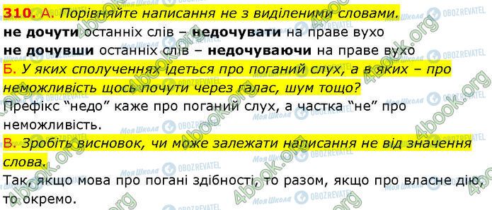 ГДЗ Українська мова 7 клас сторінка 310