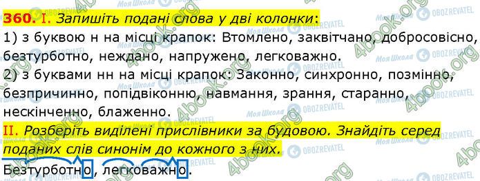 ГДЗ Українська мова 7 клас сторінка 360