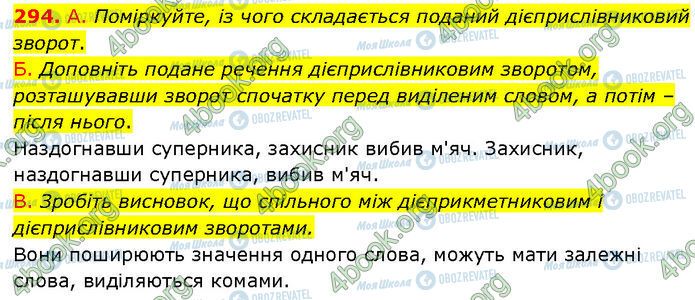 ГДЗ Українська мова 7 клас сторінка 294