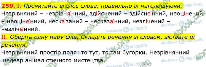 ГДЗ Українська мова 7 клас сторінка 259