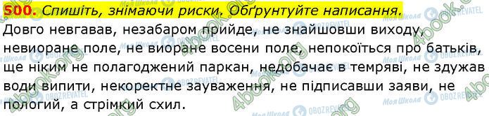 ГДЗ Українська мова 7 клас сторінка 500