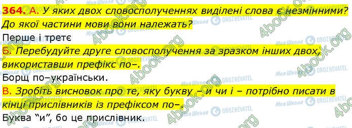 ГДЗ Українська мова 7 клас сторінка 364