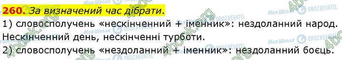 ГДЗ Українська мова 7 клас сторінка 260