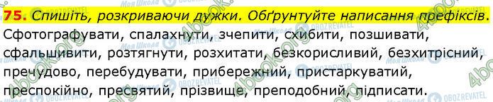 ГДЗ Українська мова 7 клас сторінка 75