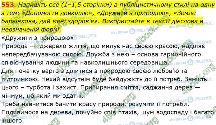 ГДЗ Українська мова 7 клас сторінка 553